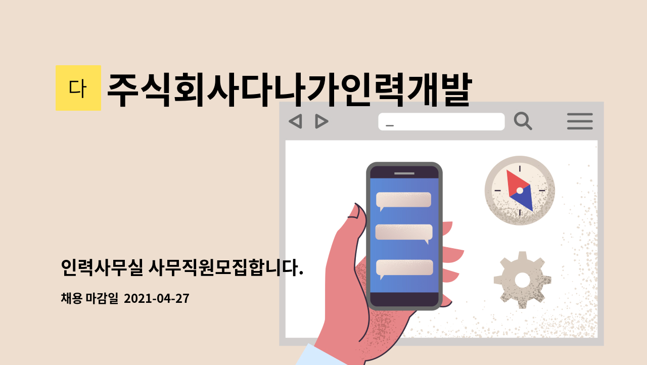 주식회사다나가인력개발 : 인력사무실 사무직원모집합니다. | 더팀스 인력사무실 사무직원모집합니다. by 주식회사다나가인력개발