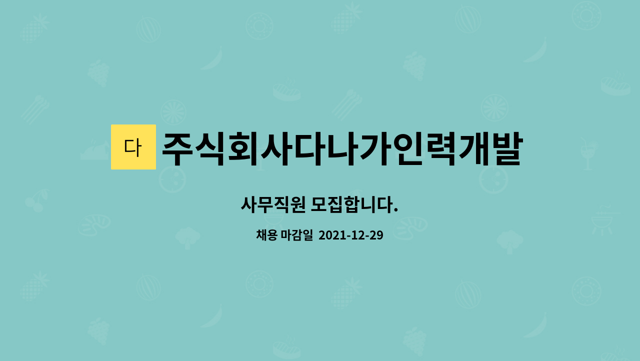 주식회사다나가인력개발 : 사무직원 모집합니다. | 더팀스 사무직원 모집합니다. by 주식회사다나가인력개발