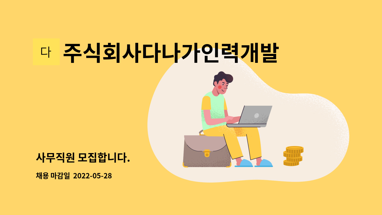 주식회사다나가인력개발 : 사무직원 모집합니다. | 더팀스 사무직원 모집합니다. by 주식회사다나가인력개발