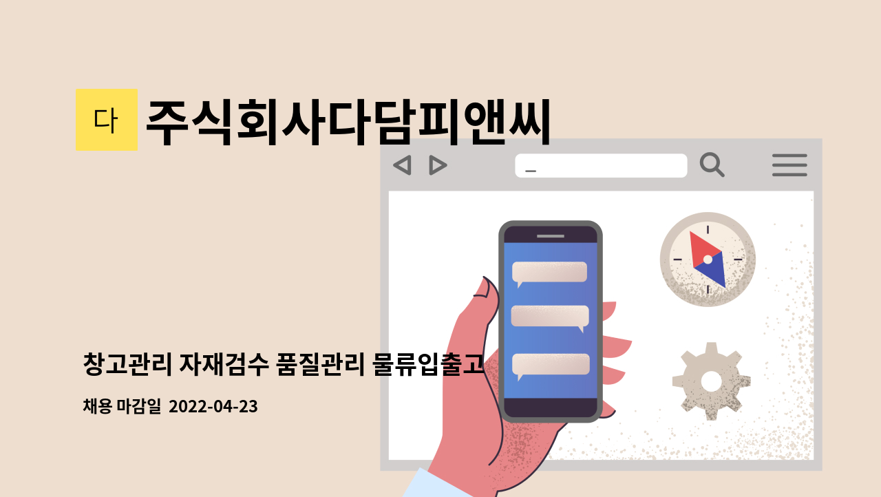 주식회사다담피앤씨 : 창고관리 자재검수 품질관리 물류입출고 지게차운전 | 더팀스 창고관리 자재검수 품질관리 물류입출고 지게차운전 by... 