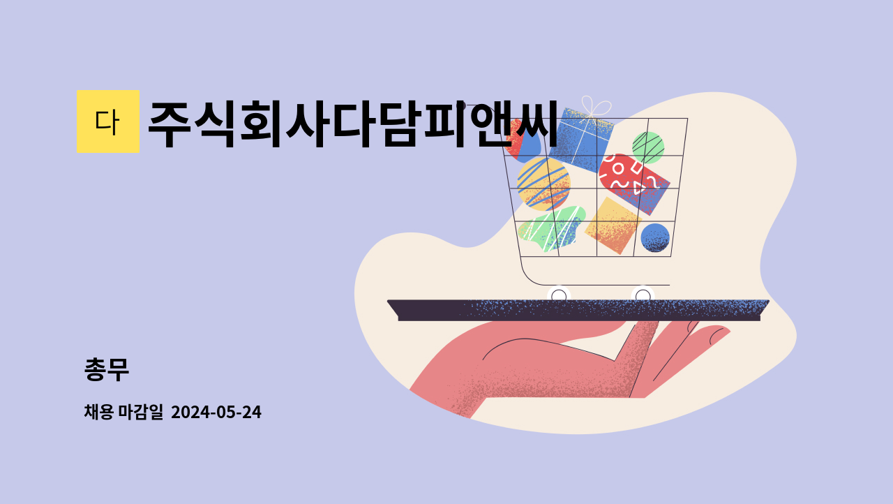주식회사다담피앤씨 : 총무 | 더팀스 총무 by 주식회사다담피앤씨