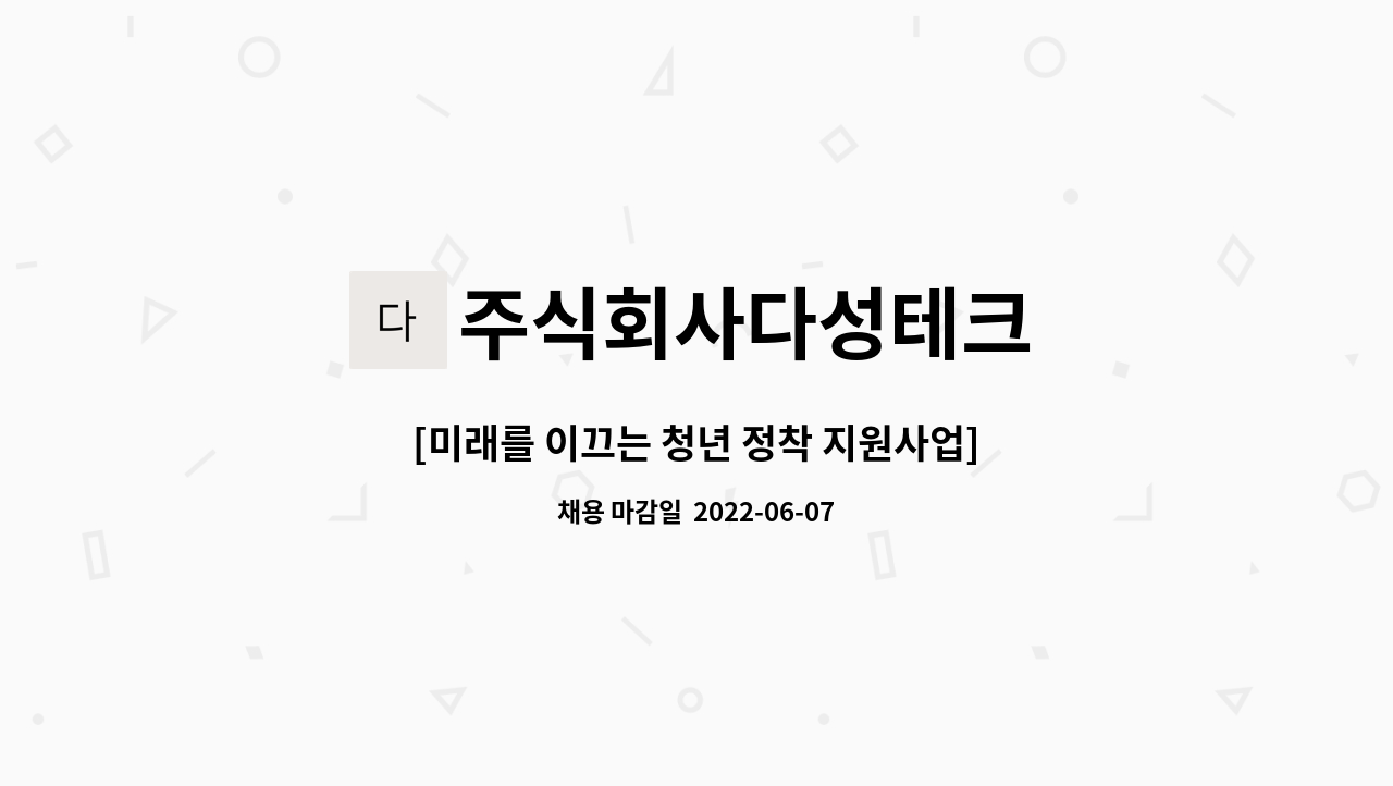 청년 정착 지원사업] 전산 네트워크 관리자 채용 | 더팀스 [미래를 이끄는 청년 정착 지원사업] 전산 네트워크 관리자 채용 by 주식회사다성테크