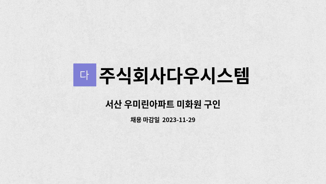 주식회사다우시스템 : 서산 우미린아파트 미화원 구인 | 더팀스 서산 우미린아파트 미화원 구인 by 주식회사다우시스템