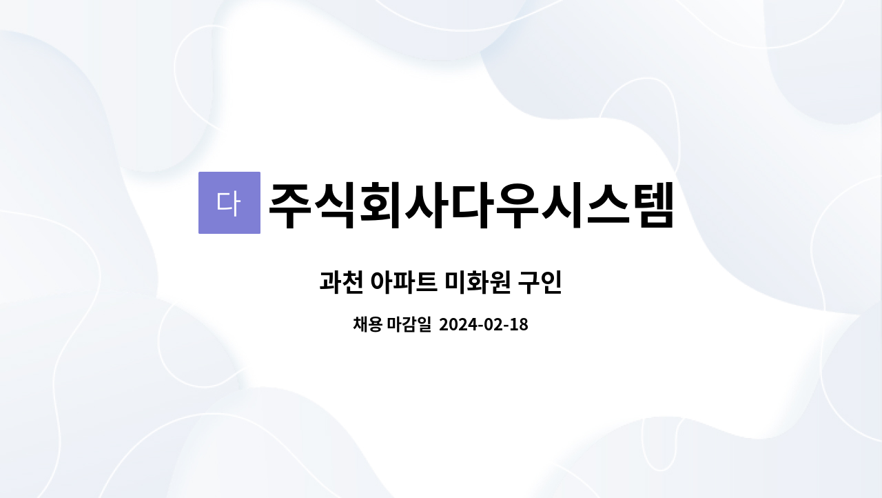 주식회사다우시스템 : 과천 아파트 미화원 구인 | 더팀스 과천 아파트 미화원 구인 by 주식회사다우시스템