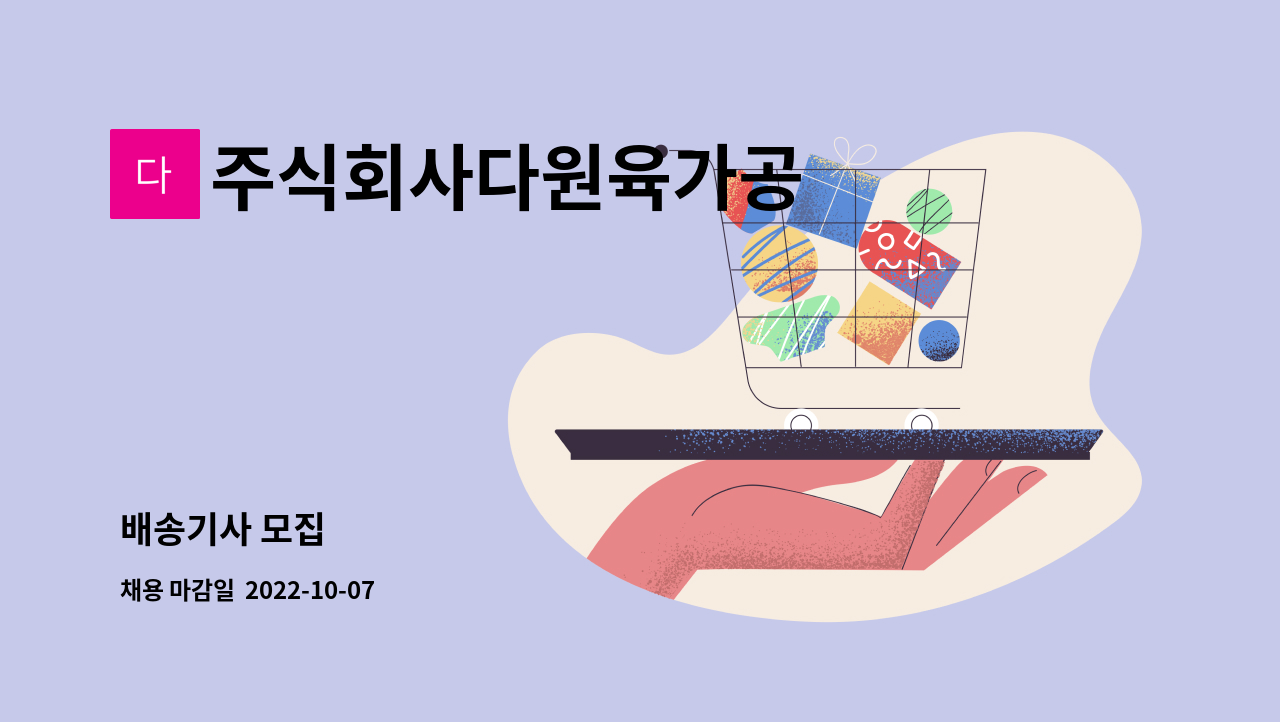 주식회사다원육가공 : 배송기사 모집 | 더팀스 배송기사 모집 by 주식회사다원육가공