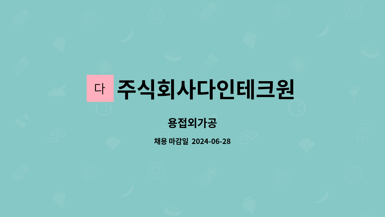 주식회사다인테크원 : 용접외가공 | 더팀스 용접외가공 by 주식회사다인테크원