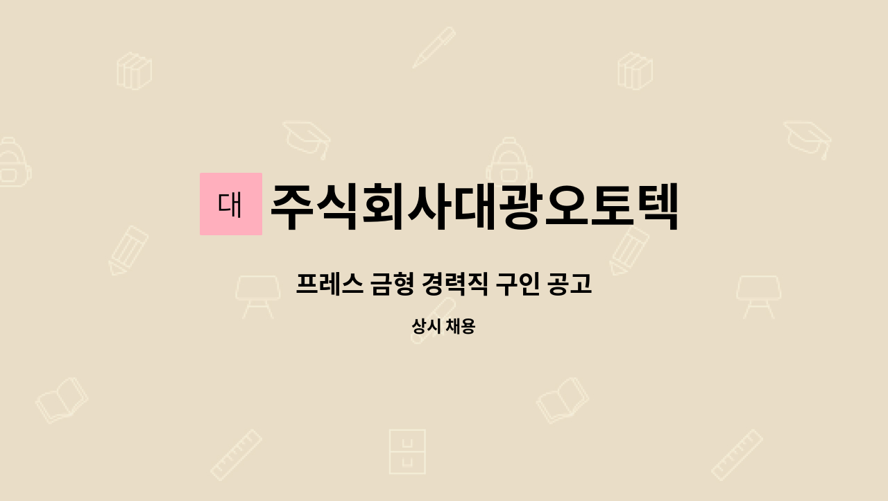 주식회사대광오토텍 : 프레스 금형 경력직 구인 공고 | 더팀스 프레스 금형 경력직 구인 공고 by 주식회사대광오토텍