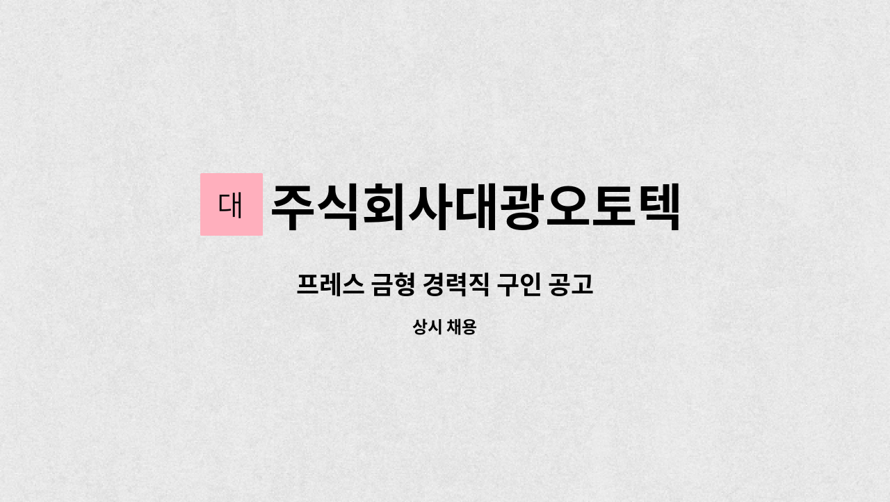 주식회사대광오토텍 : 프레스 금형 경력직 구인 공고 | 더팀스 프레스 금형 경력직 구인 공고 by 주식회사대광오토텍