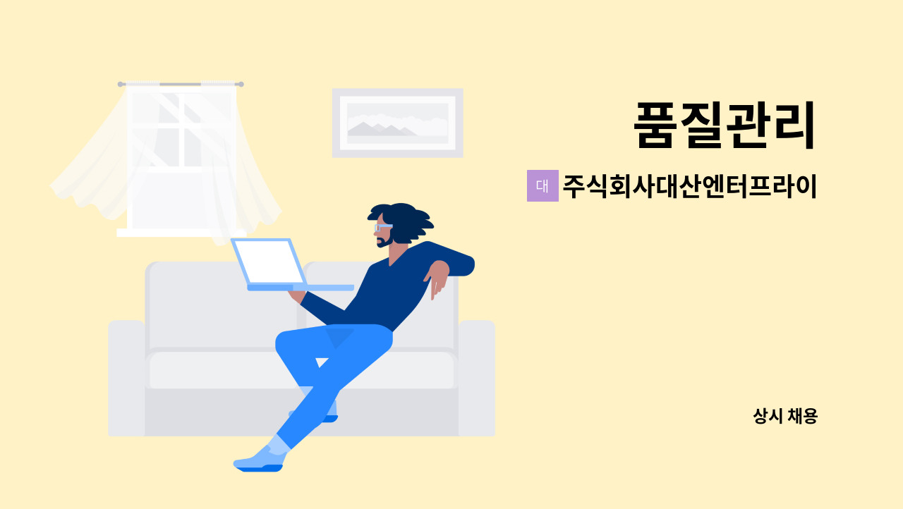 주식회사대산엔터프라이즈 : 품질관리 | 더팀스 품질관리 by 주식회사대산엔터프라이즈