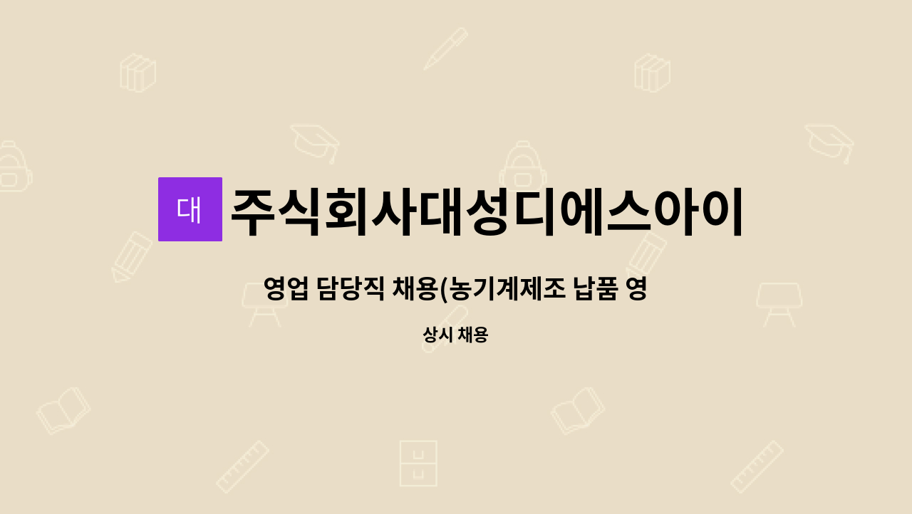 주식회사대성디에스아이 : 영업 담당직 채용(농기계제조 납품 영업) | 더팀스 영업 담당직 채용(농기계제조 납품 영업) by 주식회사대성디에스아이