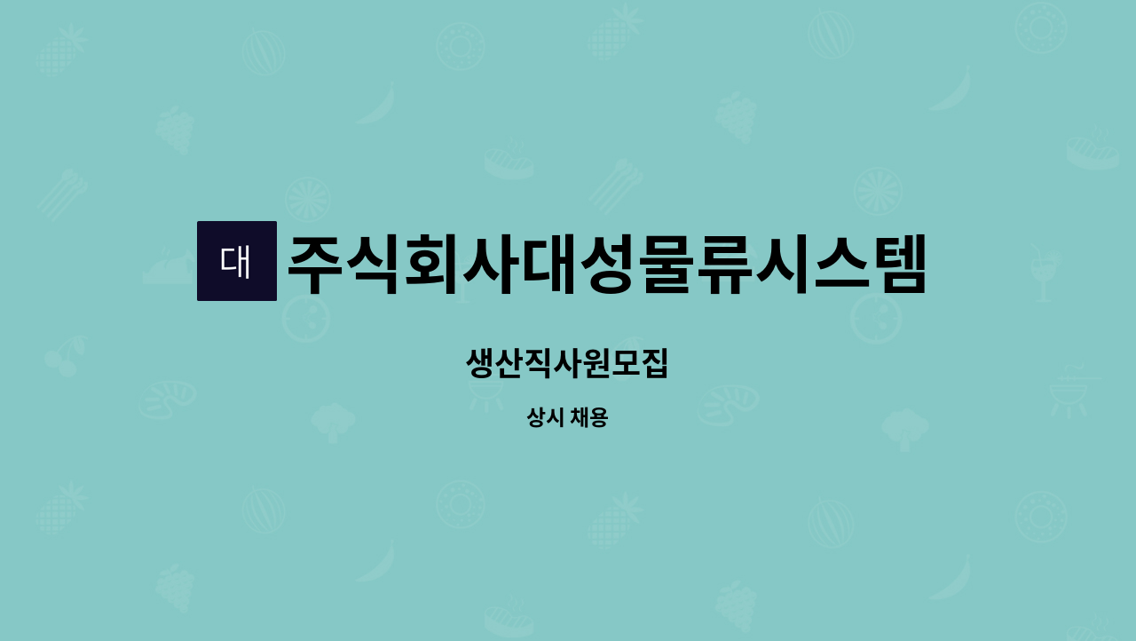 주식회사대성물류시스템 : 생산직사원모집 | 더팀스 생산직사원모집 by 주식회사대성물류시스템