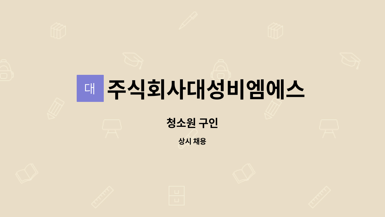 주식회사대성비엠에스 : 청소원 구인 | 더팀스 청소원 구인 by 주식회사대성비엠에스