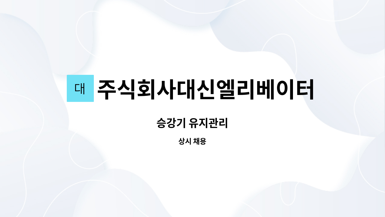 주식회사대신엘리베이터 : 승강기 유지관리 | 더팀스 승강기 유지관리 by 주식회사대신엘리베이터