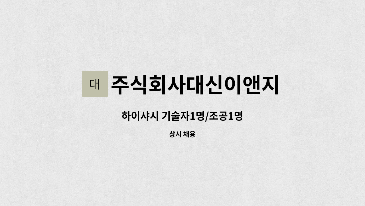 주식회사대신이앤지 : 하이샤시 기술자1명/조공1명 | 더팀스 하이샤시 기술자1명/조공1명 by 주식회사대신이앤지