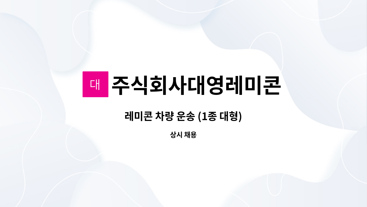 주식회사대영레미콘 : 레미콘 차량 운송 (1종 대형) | 더팀스 레미콘 차량 운송 (1종 대형) by 주식회사대영레미콘