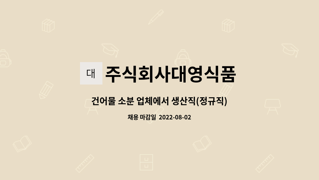 주식회사대영식품 : 건어물 소분 업체에서 생산직(정규직)사원 모집합니다 | 더팀스 건어물 소분 업체에서 생산직(정규직)사원 모집합니다 by... 