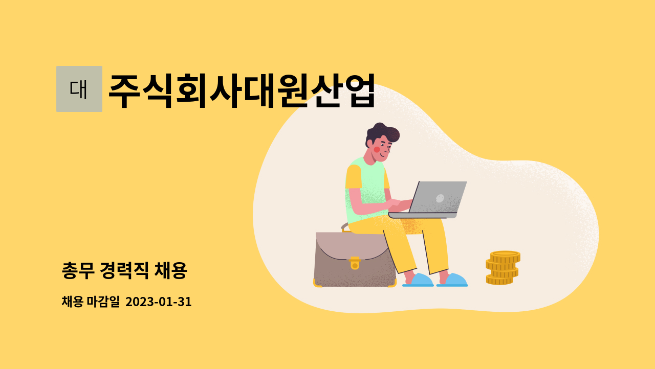 주식회사대원산업 : 총무 경력직 채용 | 더팀스 총무 경력직 채용 by 주식회사대원산업