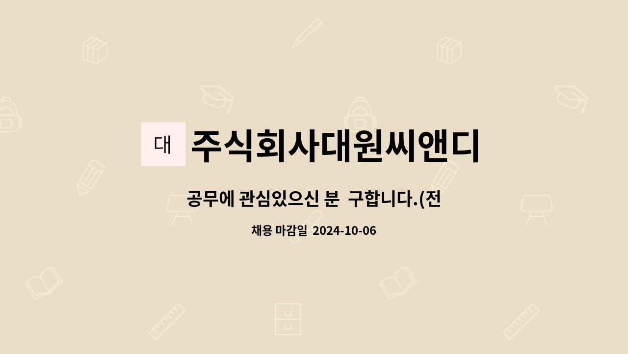 주식회사대원씨앤디 : 공무에 관심있으신 분 구합니다.(전문건설) | 더팀스 공무에 관심있으신 분  구합니다.(전문건설) by 주식회사대원씨앤디