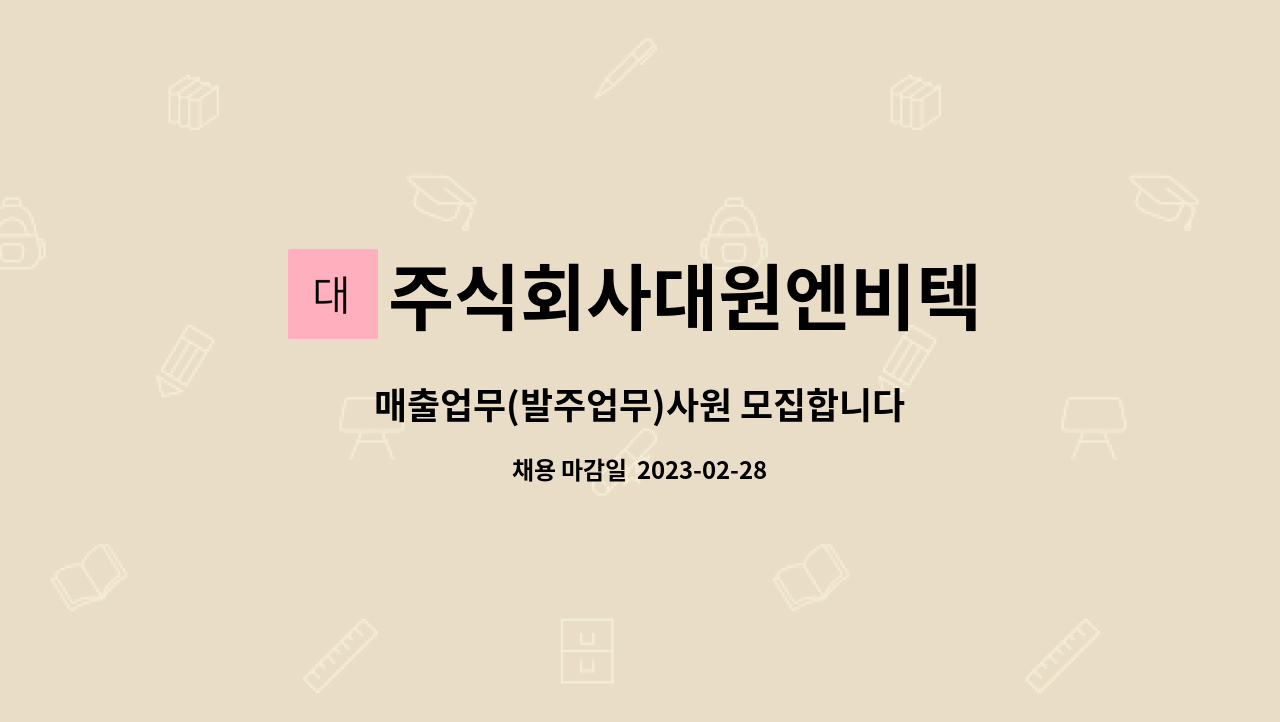 주식회사대원엔비텍 : 매출업무(발주업무)사원 모집합니다 | 더팀스 매출업무(발주업무)사원 모집합니다 by 주식회사대원엔비텍