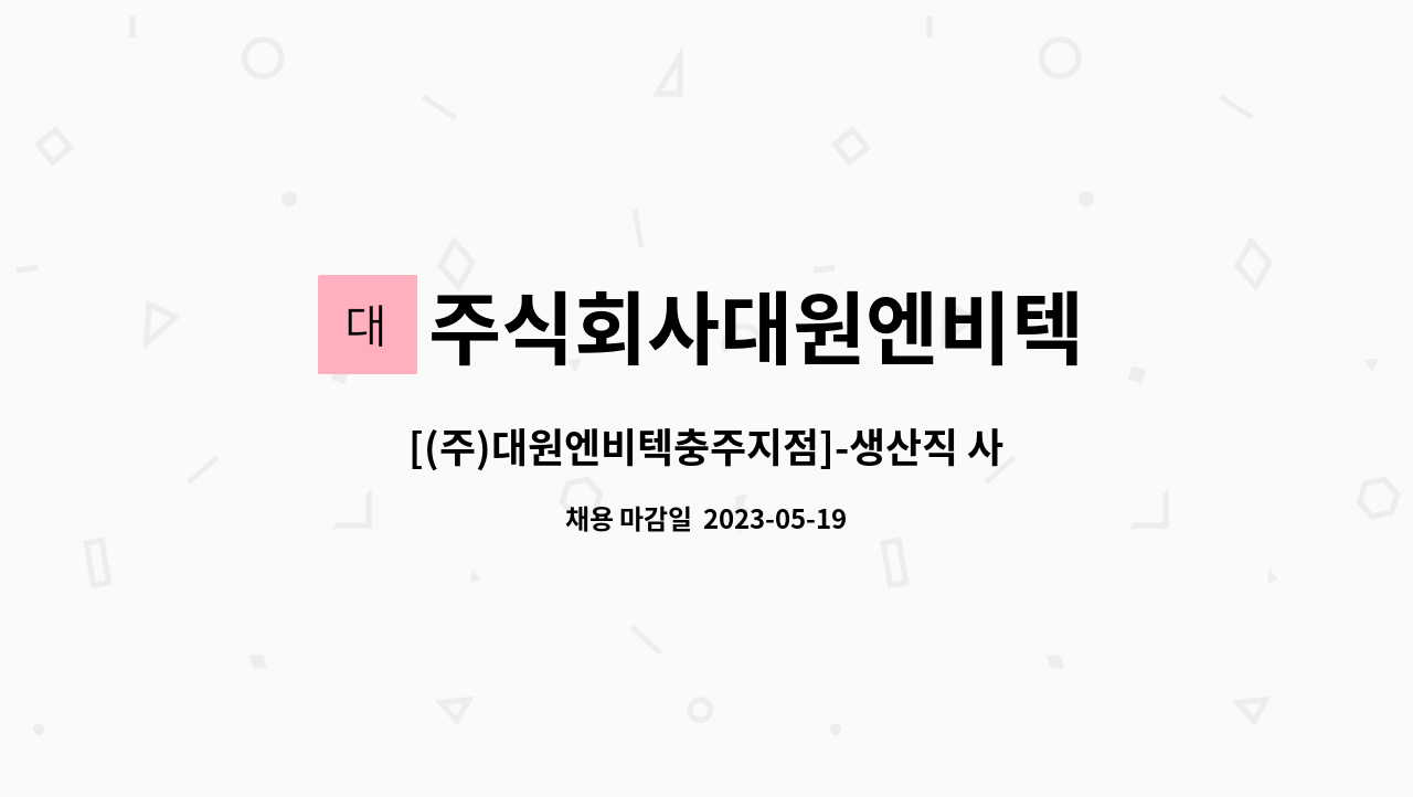 주식회사대원엔비텍 : [(주)대원엔비텍충주지점]-생산직 사원 모집 공고 | 더팀스 [(주)대원엔비텍충주지점]-생산직 사원 모집 공고 by... 