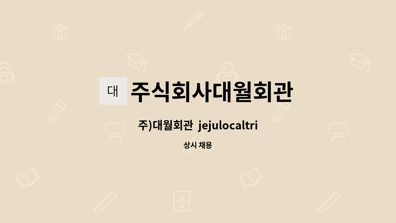 주식회사대월회관 : 주)대월회관 jejulocaltrip.com로컬디지털팀원모집 | 더팀스 주)대월회관  jejulocaltrip.com로컬디지털팀원모집 by... 
