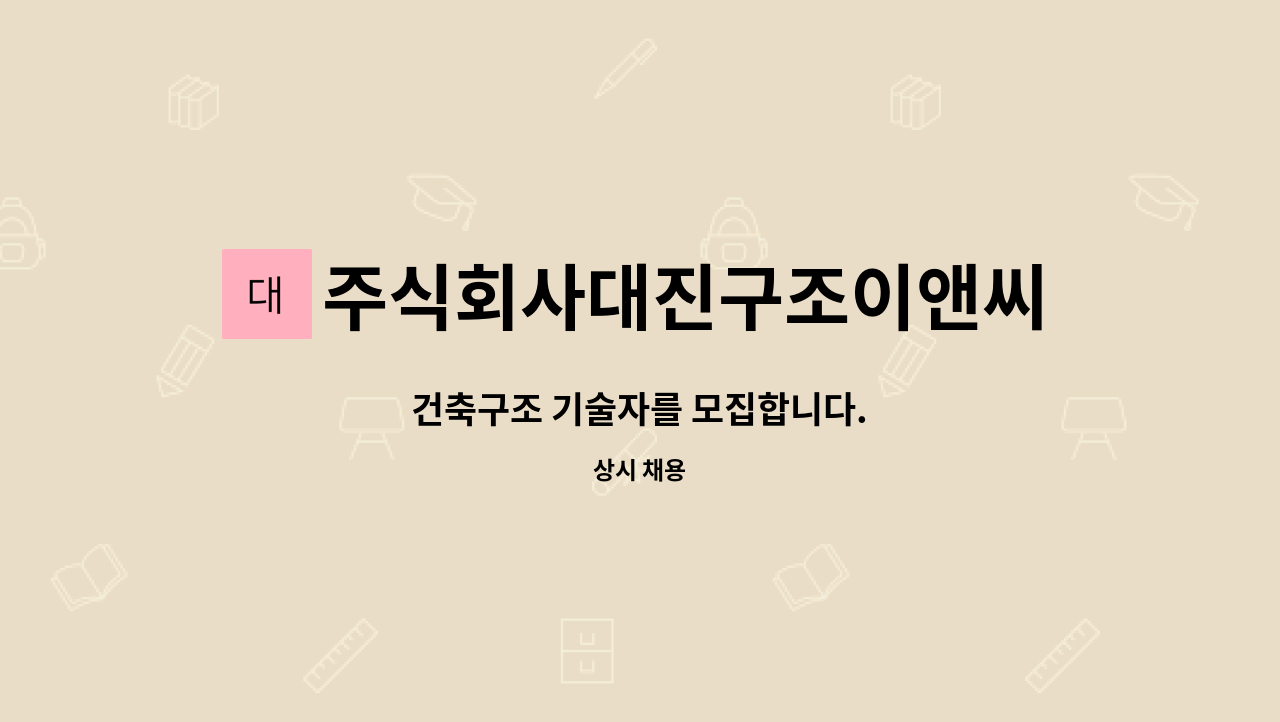 주식회사대진구조이앤씨 : 건축구조 기술자를 모집합니다. | 더팀스 건축구조 기술자를 모집합니다. by 주식회사대진구조이앤씨