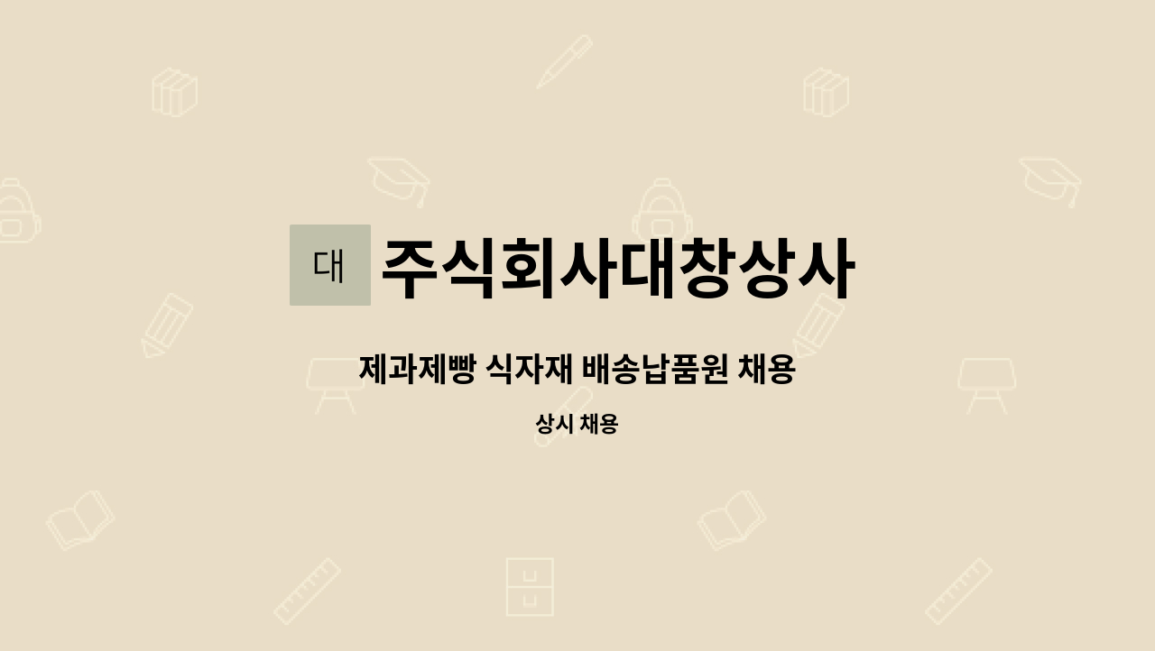 주식회사대창상사 : 제과제빵 식자재 배송납품원 채용 | 더팀스 제과제빵 식자재 배송납품원 채용 by 주식회사대창상사