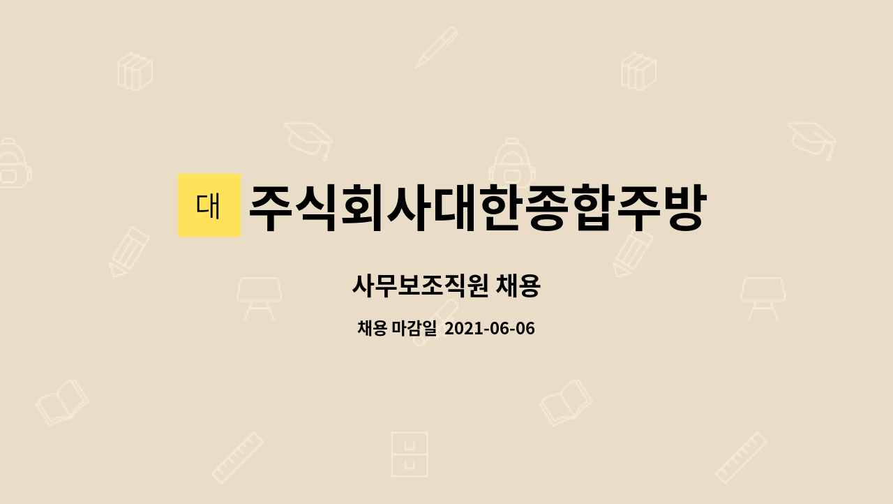주식회사대한종합주방 : 사무보조직원 채용 | 더팀스 사무보조직원 채용 by 주식회사대한종합주방