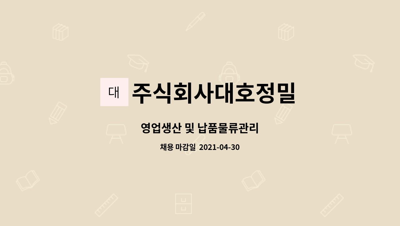 주식회사대호정밀 : 영업생산 및 납품물류관리 | 더팀스 영업생산 및 납품물류관리 by 주식회사대호정밀