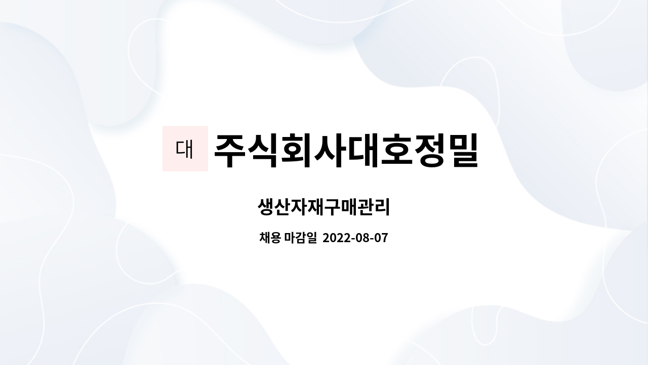주식회사대호정밀 : 생산자재구매관리 | 더팀스 생산자재구매관리 by 주식회사대호정밀