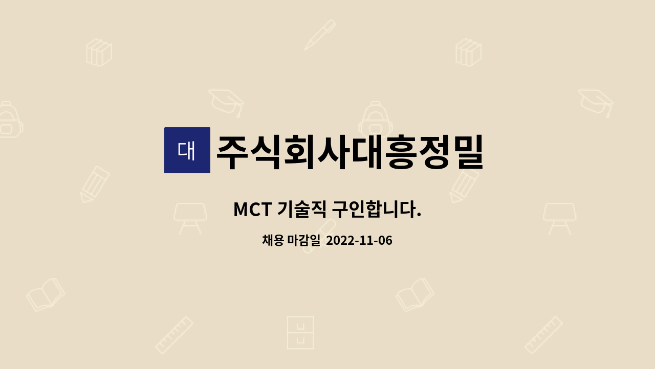 주식회사대흥정밀 : MCT 기술직 구인합니다. | 더팀스 MCT 기술직 구인합니다. by 주식회사대흥정밀