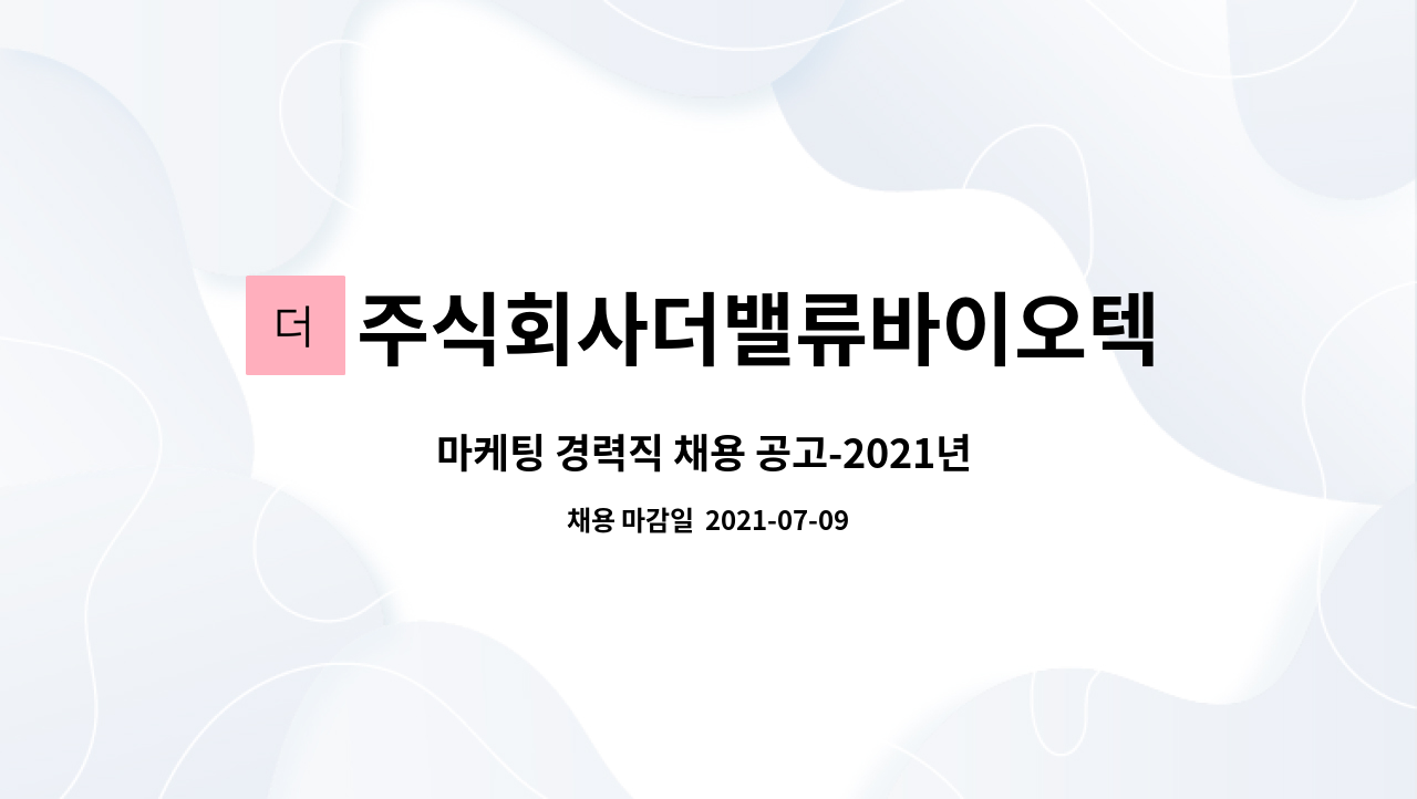 주식회사더밸류바이오텍 : 마케팅 경력직 채용 공고-2021년 춘천시 일자리박람회 참여기업 | 더팀스 마케팅 경력직 채용 공고-2021년 춘천시... 