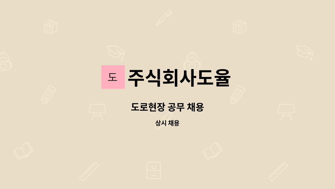 주식회사도율 : 도로현장 공무 채용 | 더팀스 도로현장 공무 채용 by 주식회사도율