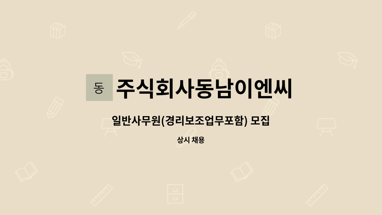 주식회사동남이엔씨 : 일반사무원(경리보조업무포함) 모집 | 더팀스 일반사무원(경리보조업무포함) 모집 by 주식회사동남이엔씨