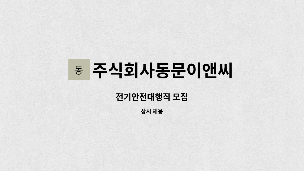 주식회사동문이앤씨 : 전기안전대행직 모집 | 더팀스 전기안전대행직 모집 by 주식회사동문이앤씨