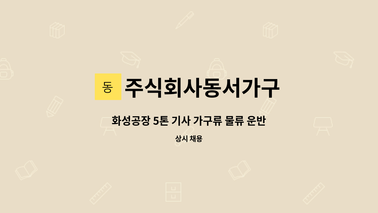 주식회사동서가구 : 화성공장 5톤 기사 가구류 물류 운반 | 더팀스 화성공장 5톤 기사 가구류 물류 운반 by 주식회사동서가구