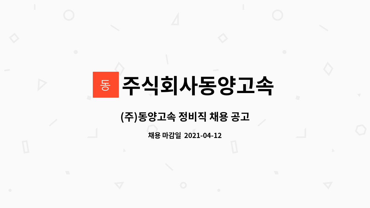 주식회사동양고속 : (주)동양고속 정비직 채용 공고 | 더팀스 (주)동양고속 정비직 채용 공고 by 주식회사동양고속