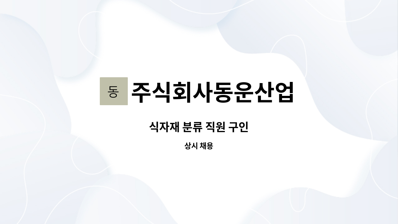 주식회사동운산업 : 식자재 분류 직원 구인 | 더팀스 식자재 분류 직원 구인 by 주식회사동운산업