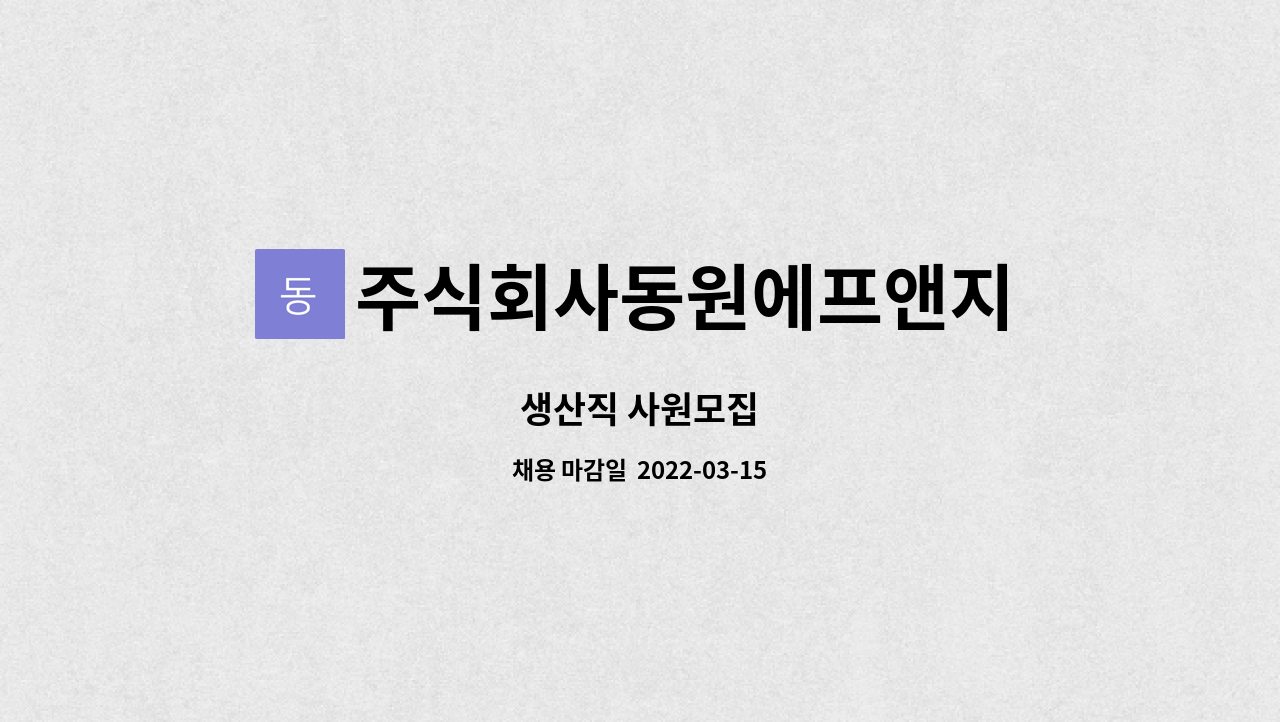 주식회사동원에프앤지 : 생산직 사원모집 | 더팀스 생산직 사원모집 by 주식회사동원에프앤지