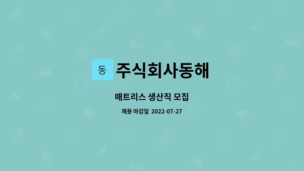 주식회사동해 : 매트리스 생산직 모집 | 더팀스 매트리스 생산직 모집 by 주식회사동해