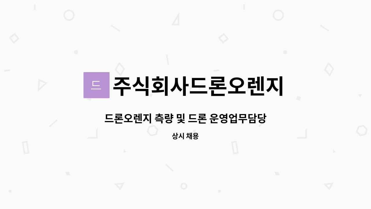 주식회사드론오렌지 : 드론오렌지 측량 및 드론 운영업무담당자 채용 | 더팀스 드론오렌지 측량 및 드론 운영업무담당자 채용 by... 