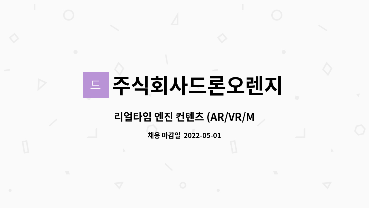 주식회사드론오렌지 : 리얼타임 엔진 컨텐츠 (AR/VR/MR) 3D디자이너 & UNITY TA 모집 | 더팀스 리얼타임 엔진 컨텐츠 (AR/VR/MR)... 