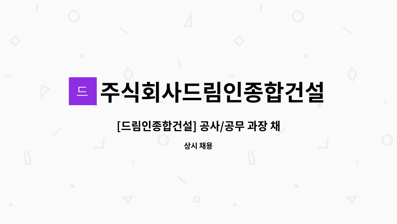 주식회사드림인종합건설 : [드림인종합건설] 공사/공무 과장 채용 | 더팀스 [드림인종합건설] 공사/공무 과장 채용 by 주식회사드림인종합건설