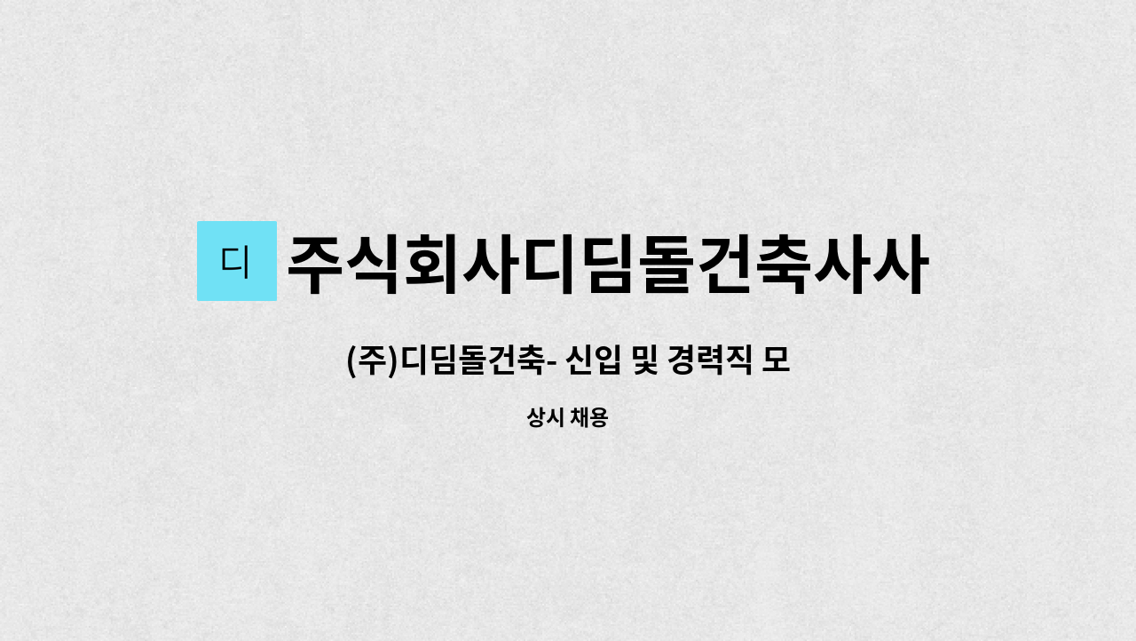 주식회사디딤돌건축사사무소 : (주)디딤돌건축- 신입 및 경력직 모집공고 | 더팀스 (주)디딤돌건축- 신입 및 경력직 모집공고 by... 