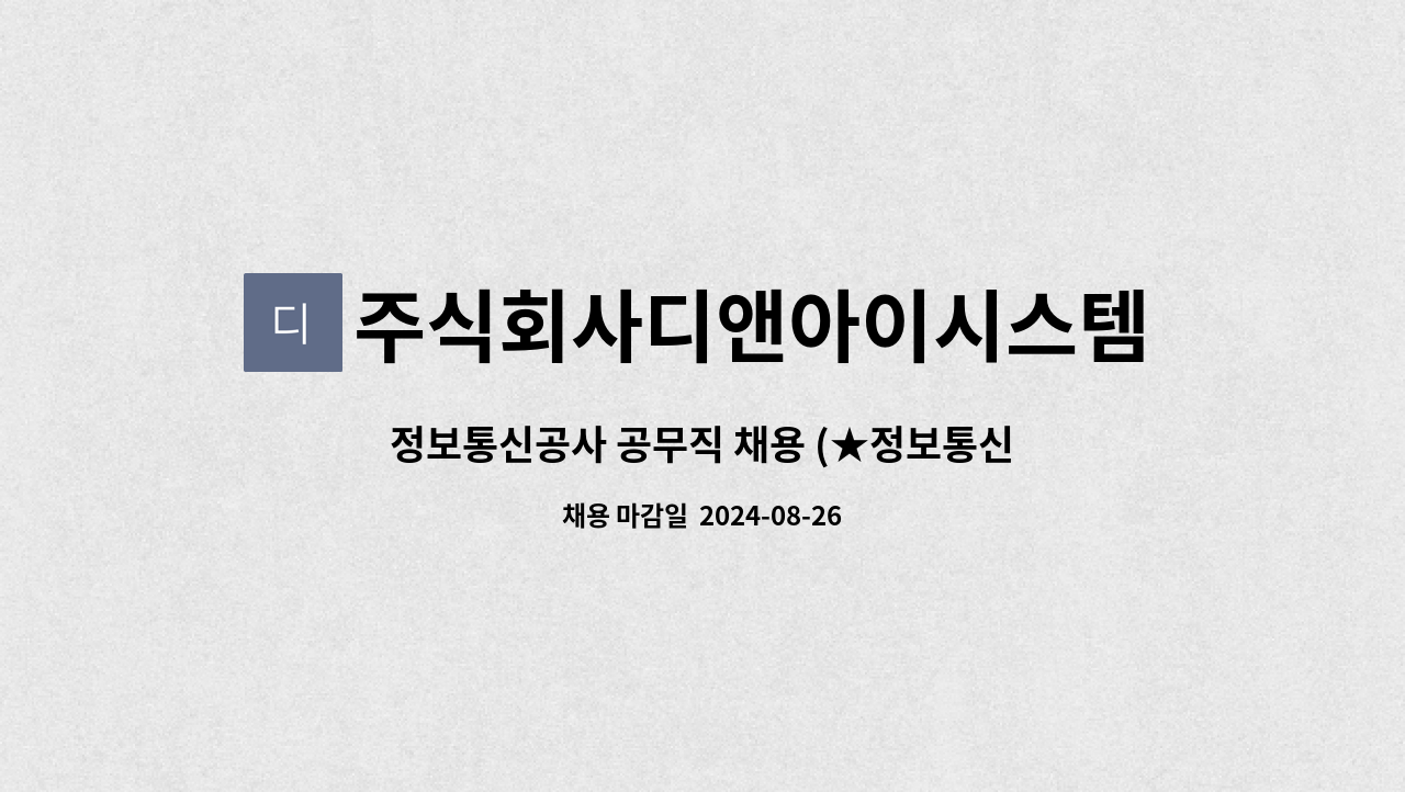 주식회사디앤아이시스템 : 정보통신공사 공무직 채용 (★정보통신기술사 고급보유자 ) | 더팀스 정보통신공사 공무직 채용 (★정보통신기술사... 