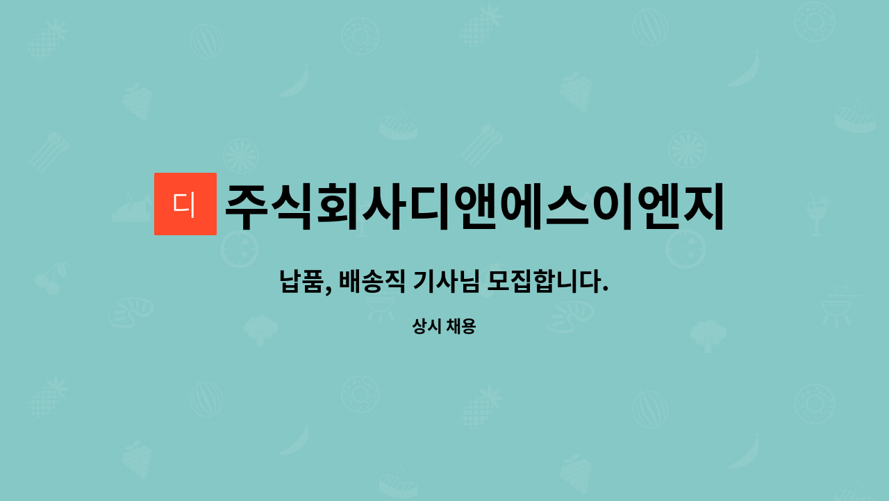 주식회사디앤에스이엔지 : 납품, 배송직 기사님 모집합니다. | 더팀스 납품, 배송직 기사님 모집합니다. by 주식회사디앤에스이엔지