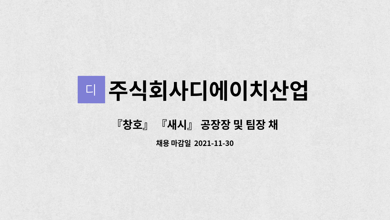 주식회사디에이치산업 : 『창호』 『새시』 공장장 및 팀장 채용 | 더팀스 『창호』 『새시』 공장장 및 팀장 채용 by 주식회사디에이치산업