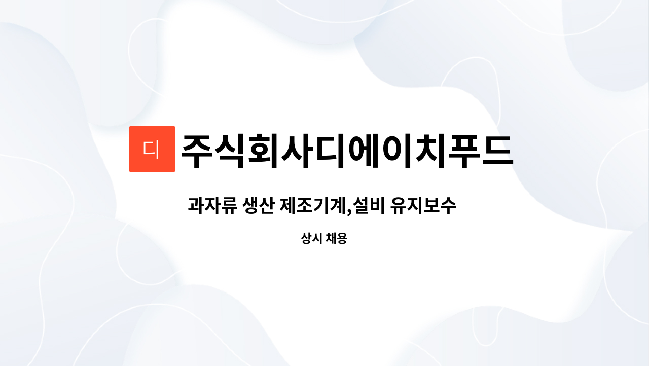 주식회사디에이치푸드 : 과자류 생산 제조기계,설비 유지보수... 더팀스 과자류 생산 제조기계,설비 유지보수 인원모집 by 주식회사디에이치푸드