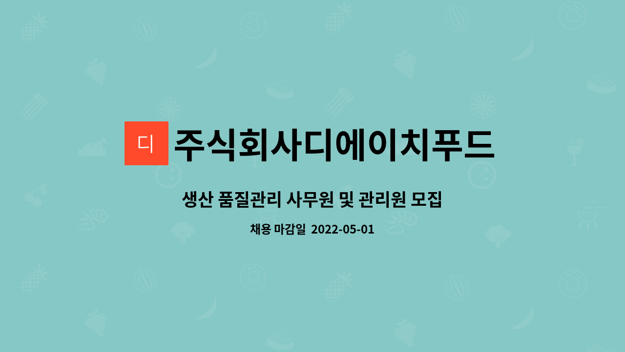 주식회사디에이치푸드 : 생산 품질관리 사무원 및 관리원 모집 | 더팀스 생산 품질관리 사무원 및 관리원 모집 by 주식회사디에이치푸드