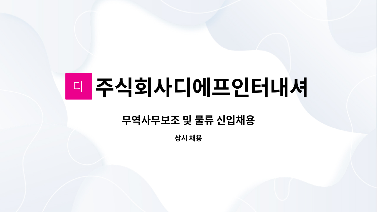 주식회사디에프인터내셔날 : 무역사무보조 및 물류 신입채용 | 더팀스 무역사무보조 및 물류 신입채용 by 주식회사디에프인터내셔날
